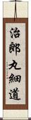 治郎丸細道 Scroll
