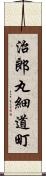 治郎丸細道町 Scroll