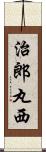 治郎丸西 Scroll