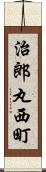 治郎丸西町 Scroll