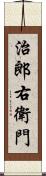 治郎右衛門 Scroll