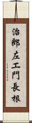 治郎左エ門長根 Scroll