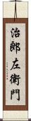 治郎左衛門 Scroll