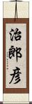 治郎彦 Scroll