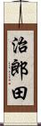 治郎田 Scroll