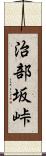 治部坂峠 Scroll