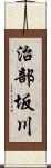 治部坂川 Scroll