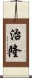 治隆 Scroll