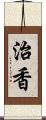 治香 Scroll