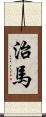治馬 Scroll