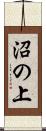 沼の上 Scroll