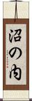 沼の内 Scroll