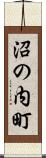 沼の内町 Scroll