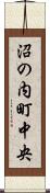 沼の内町中央 Scroll