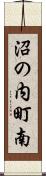 沼の内町南 Scroll