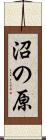 沼の原 Scroll