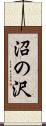 沼の沢 Scroll