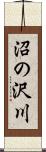 沼の沢川 Scroll