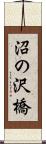 沼の沢橋 Scroll