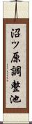 沼ッ原調整池 Scroll