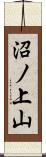 沼ノ上山 Scroll