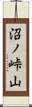 沼ノ峠山 Scroll