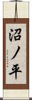 沼ノ平 Scroll
