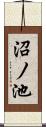 沼ノ池 Scroll