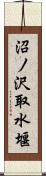沼ノ沢取水堰 Scroll