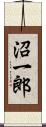 沼一郎 Scroll
