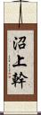 沼上幹 Scroll