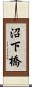 沼下橋 Scroll
