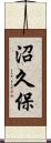 沼久保 Scroll