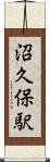 沼久保駅 Scroll