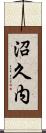 沼久内 Scroll