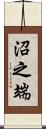 沼之端 Scroll