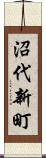 沼代新町 Scroll