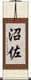 沼佐 Scroll