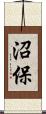 沼保 Scroll