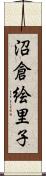 沼倉絵里子 Scroll