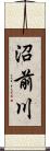 沼前川 Scroll