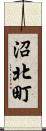 沼北町 Scroll