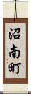 沼南町 Scroll