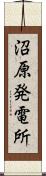 沼原発電所 Scroll