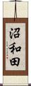 沼和田 Scroll