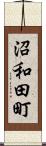 沼和田町 Scroll
