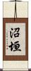 沼垣 Scroll