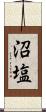 沼塩 Scroll