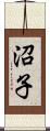 沼子 Scroll