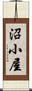沼小屋 Scroll